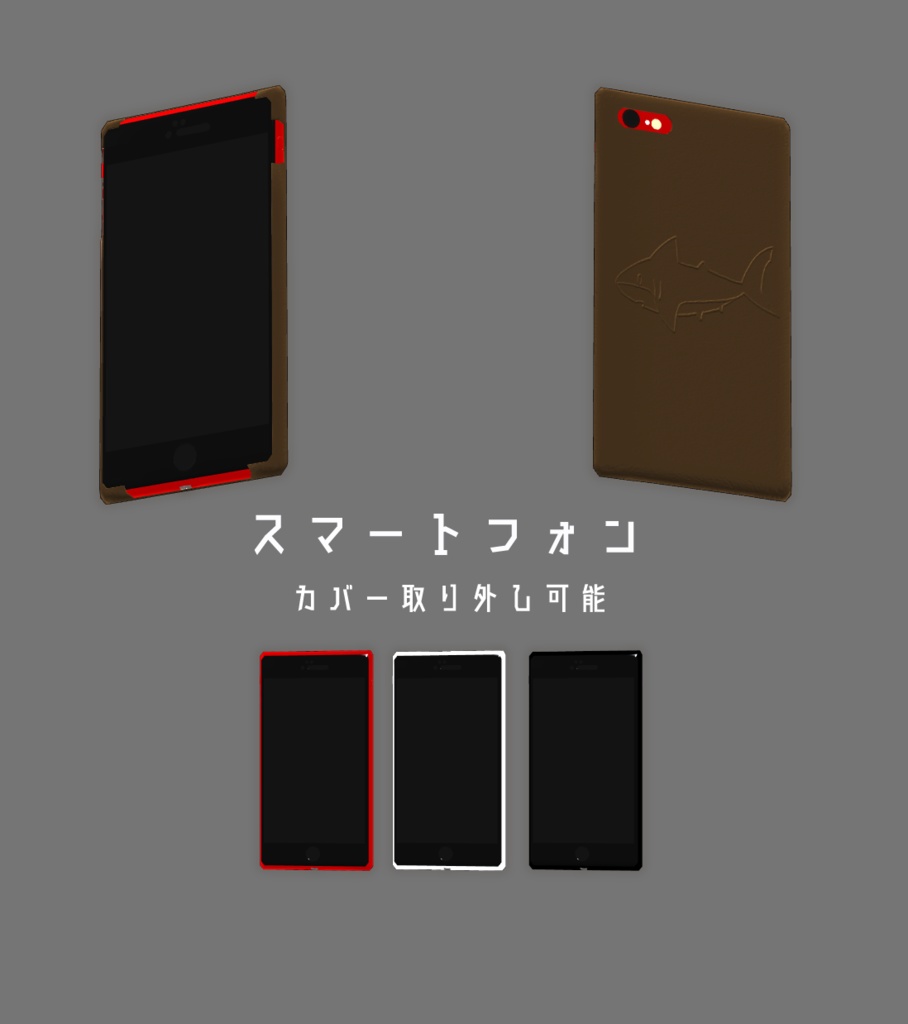 スマートフォン(カバー取り外し可能)