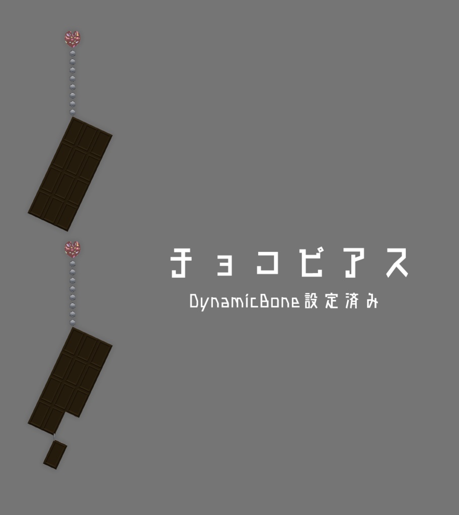 チョコピアス