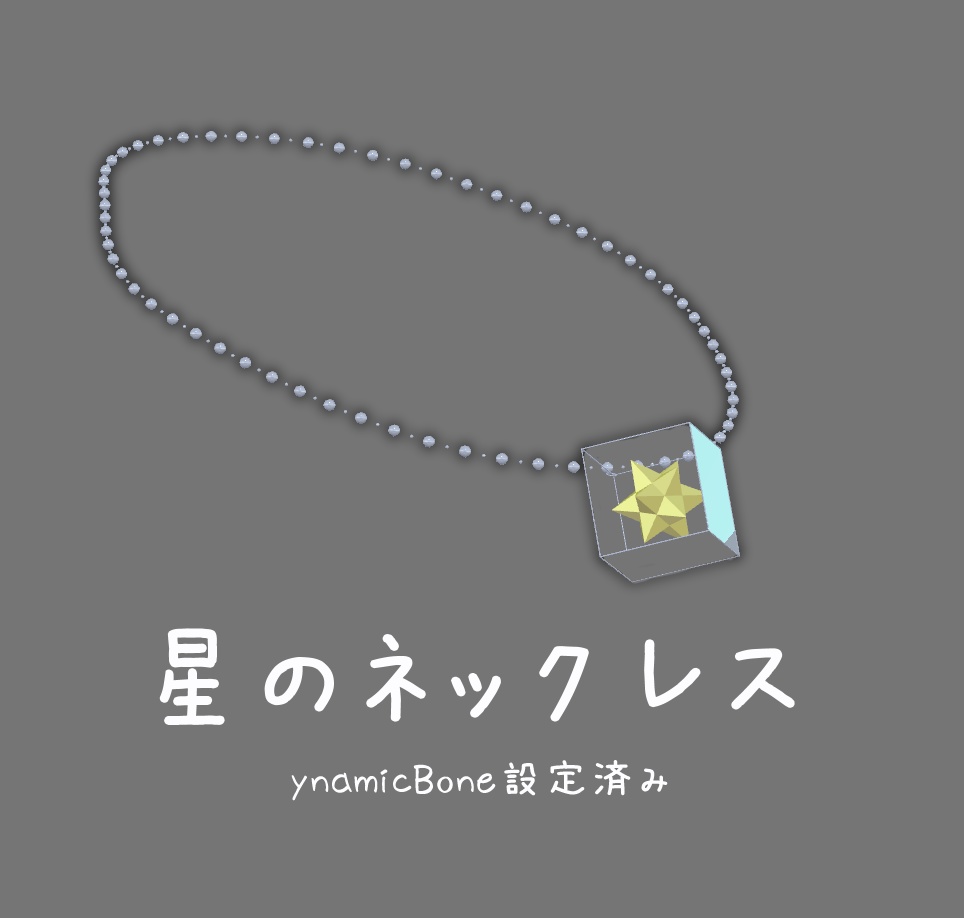 星のネックレス