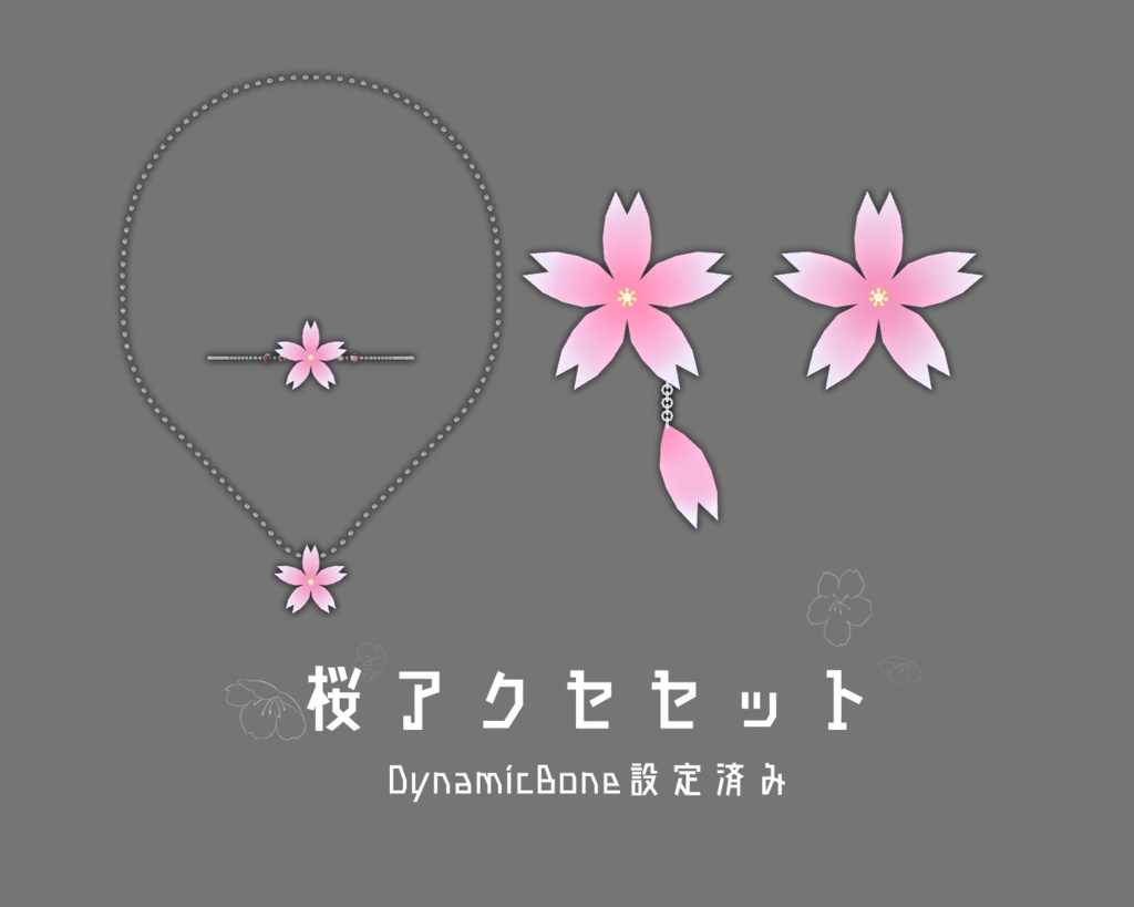 桜アクセセット