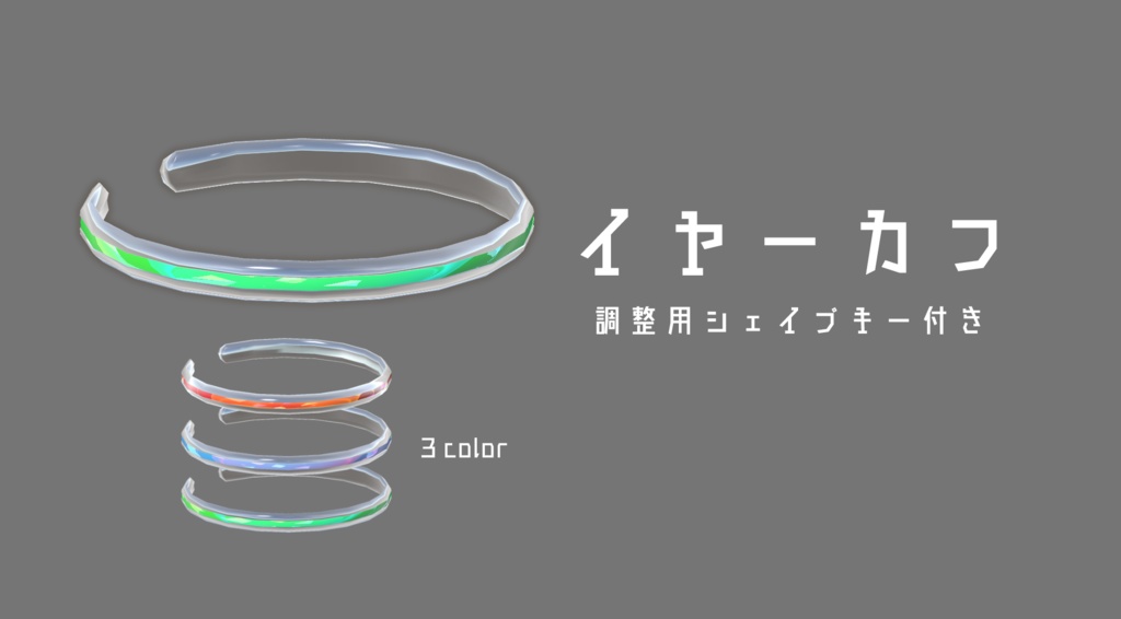 イヤーカフ