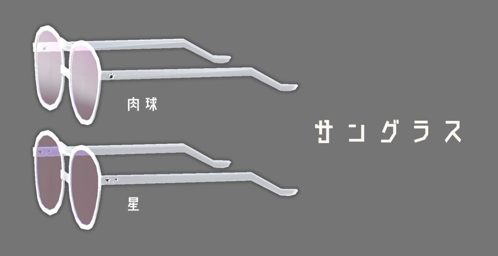 サングラス