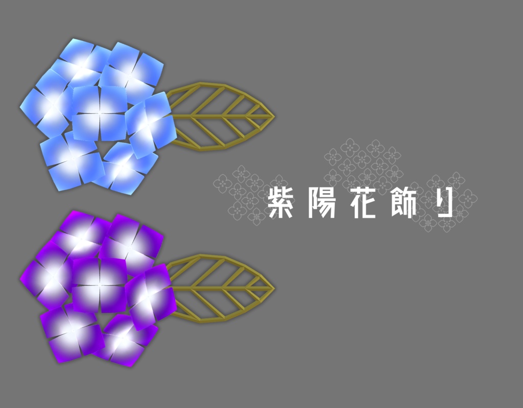 紫陽花飾り