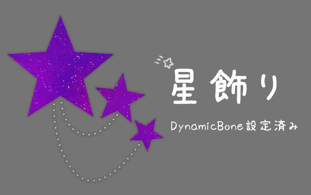 星飾り