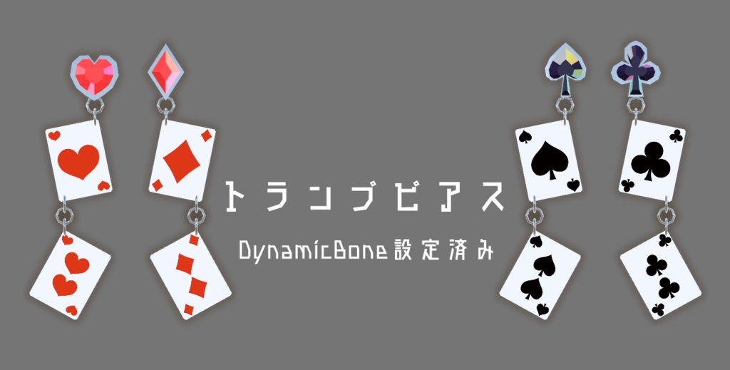 トランプピアス