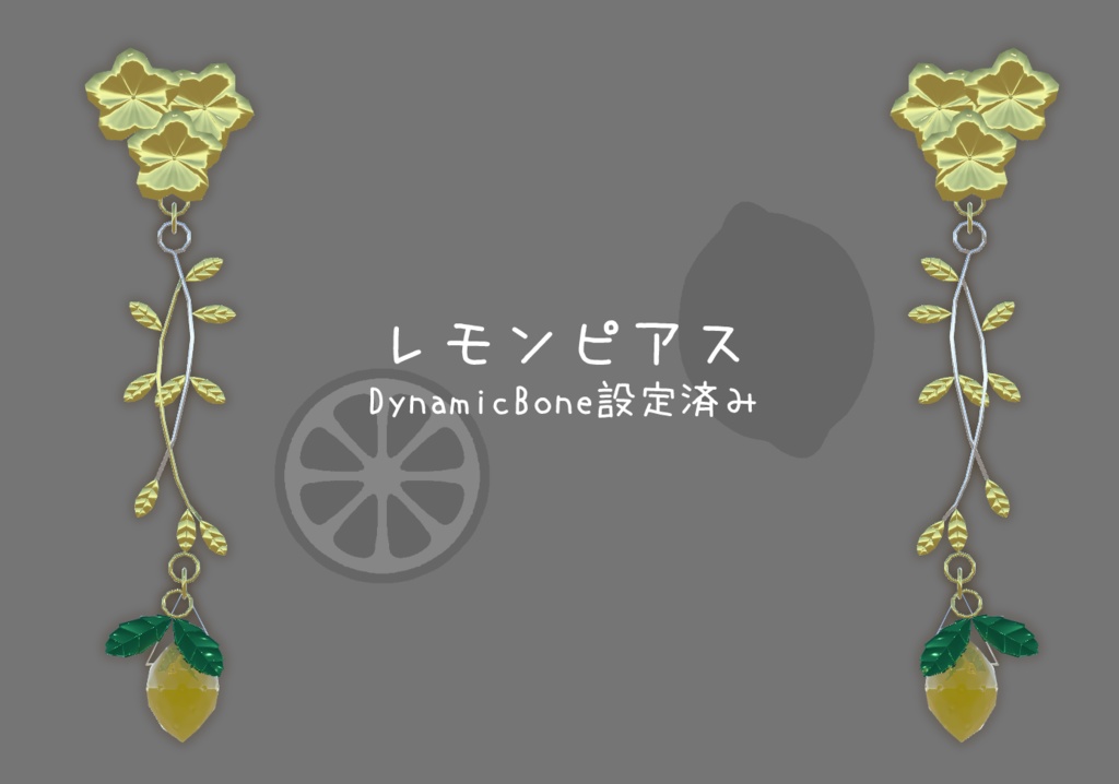 レモンピアス