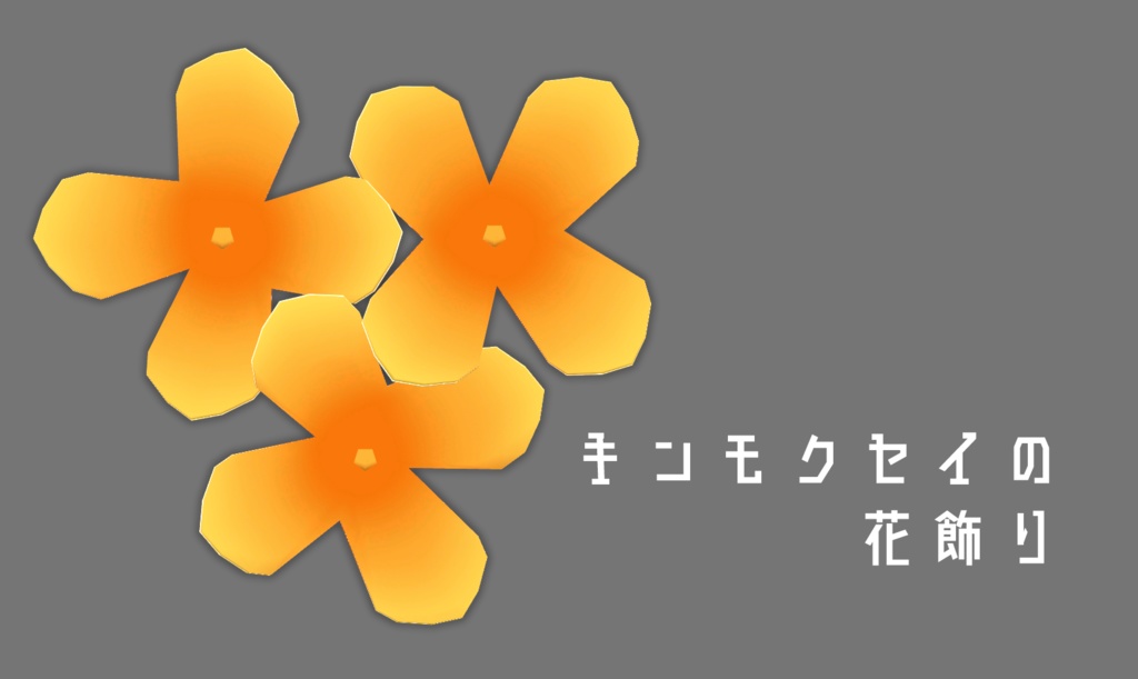 キンモクセイの花飾り