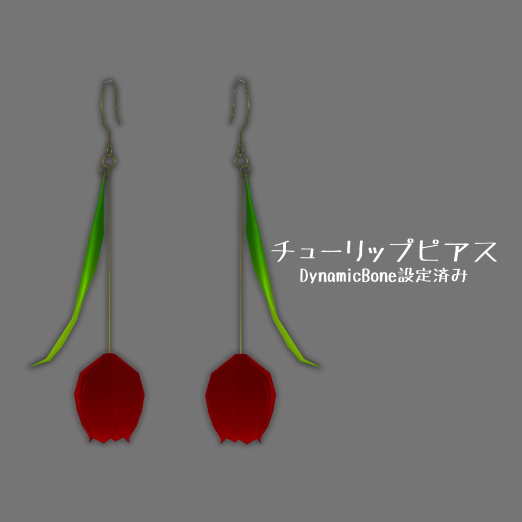 チューリップピアス