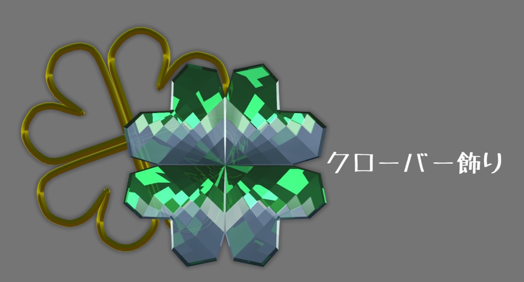 クローバー飾り