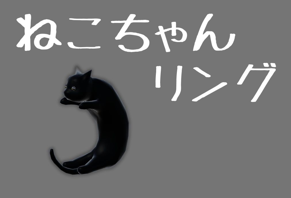 ねこちゃんリング