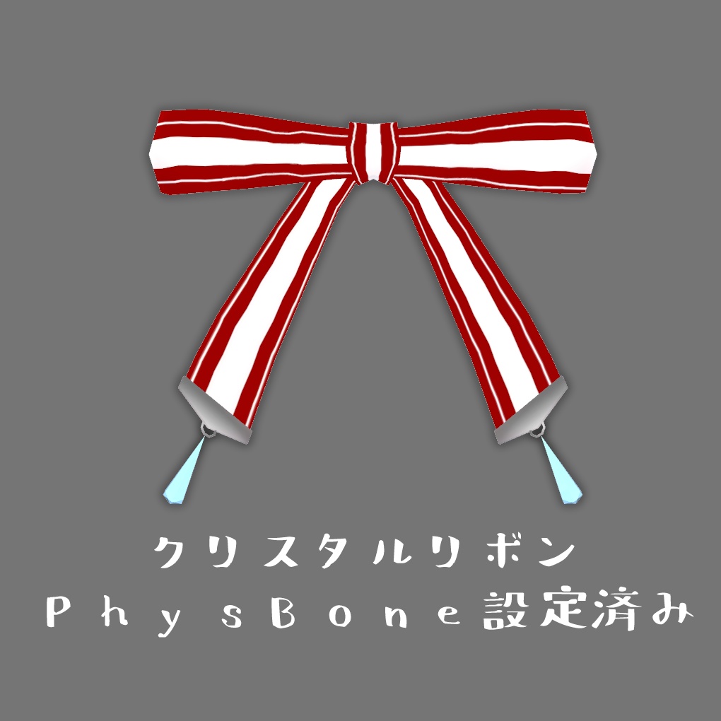 クリスタルリボン