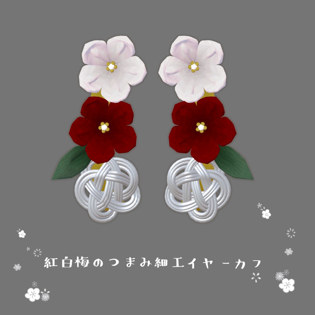 紅白梅のつまみ細工イヤーカフ