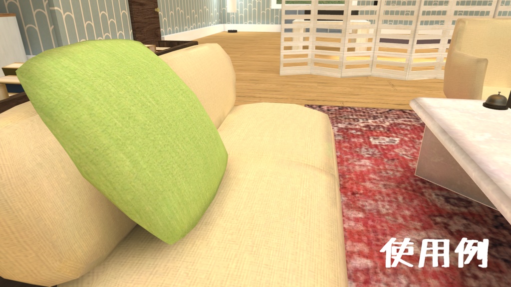 クッションセット