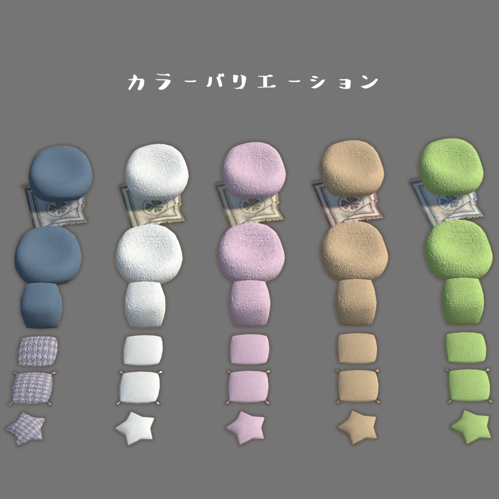 クッションセット