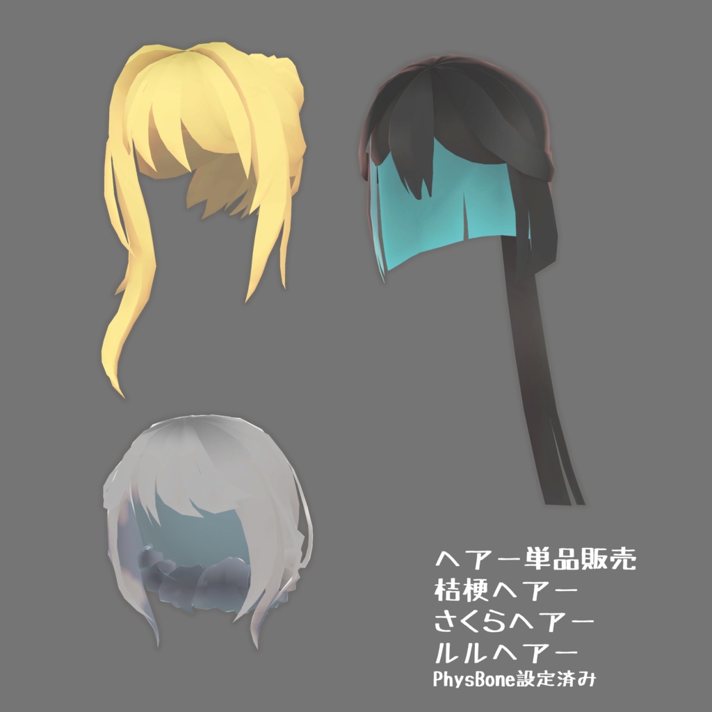 ヘアー単品販売