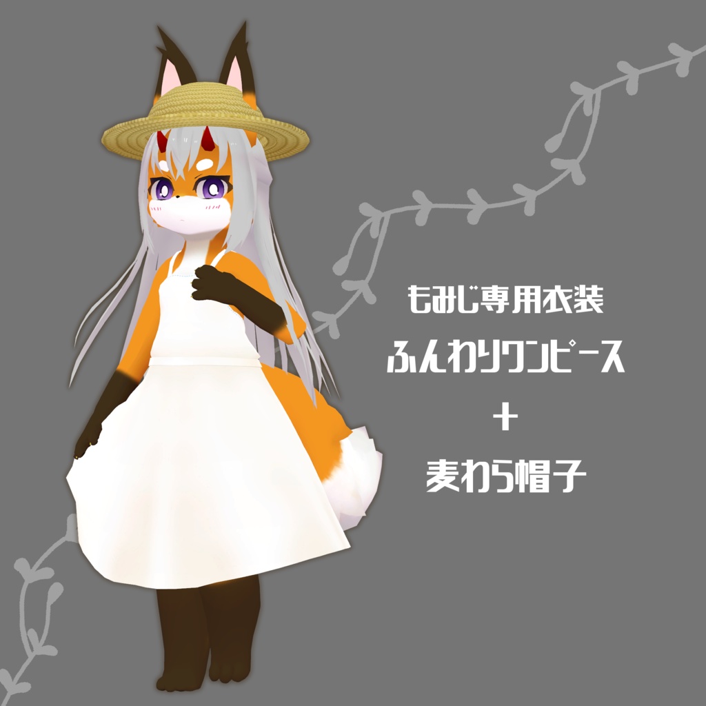 【もみじ専用衣装】ふんわりワンピース＆麦わら帽子