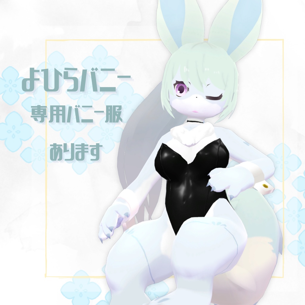 オリジナル3Dモデル【よひら】