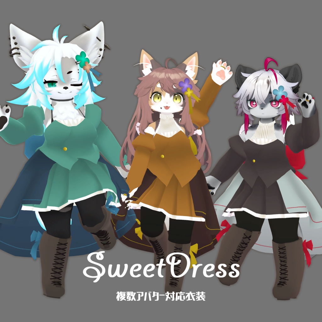 【複数アバター対応】SweetDress