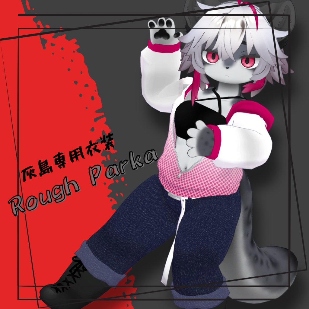 【灰島専用衣装】Rough Parka