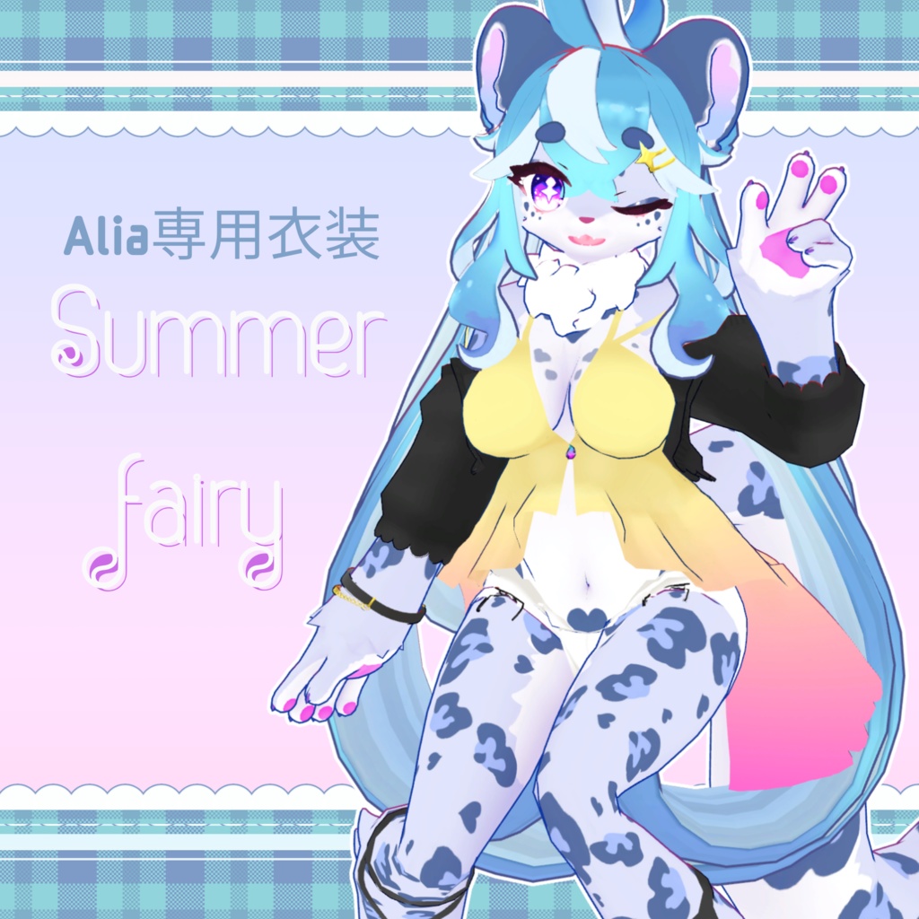 【Aliaちゃん専用衣装】Summer　Fairy
