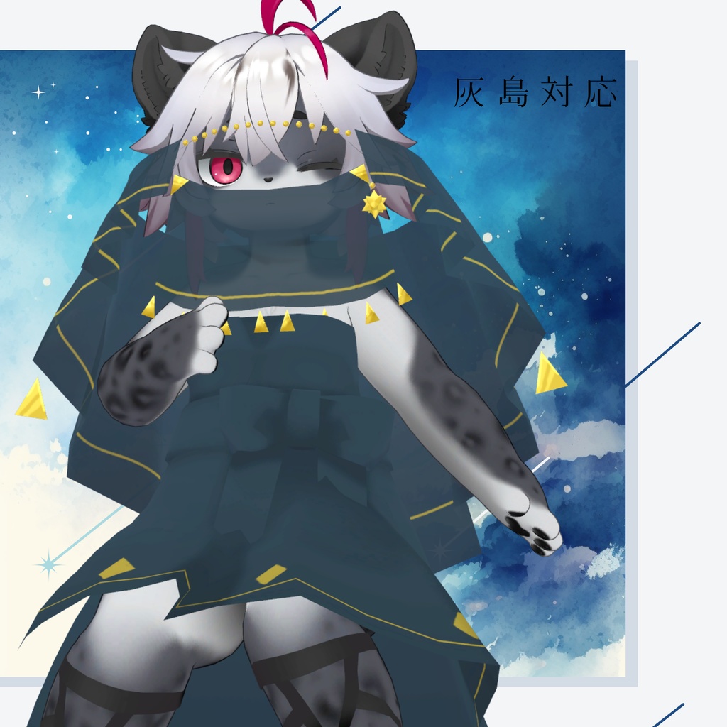 【リナ-Lina-・灰島専用】Star vail