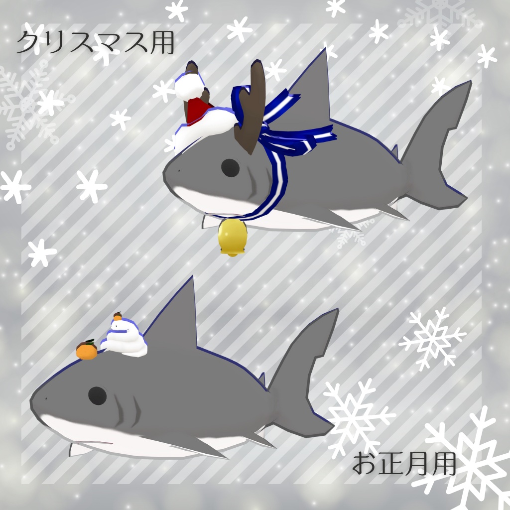 【2アバター対応追加アイテム】さめちゃん・しゅもくちゃん追加アイテムセット