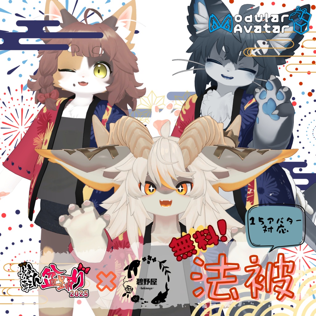 【無料】寝転ん盆踊り2025 コラボ・法被【複数アバター対応】