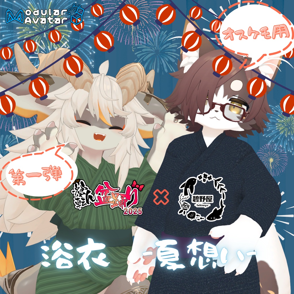 【複数アバター対応】寝転ん盆踊り2025 コラボ・浴衣【オスケモ】
