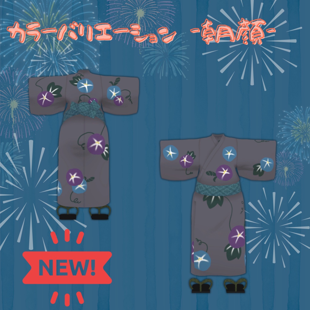 【複数アバター対応】寝転ん盆踊り2025 コラボ・浴衣【オスケモ】