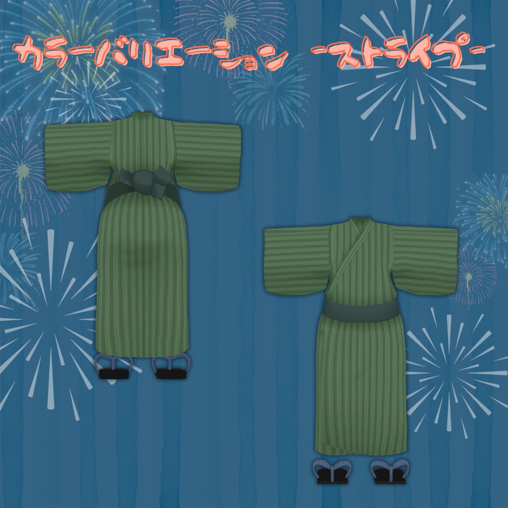 【複数アバター対応】寝転ん盆踊り2025 コラボ・浴衣【オスケモ】