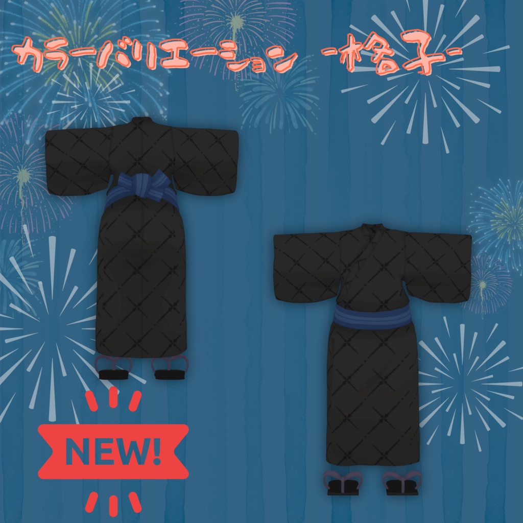 【複数アバター対応】寝転ん盆踊り2025 コラボ・浴衣【オスケモ】