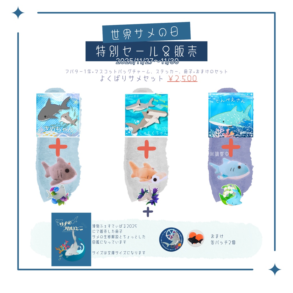 【世界サメの日】よくばりサメセット