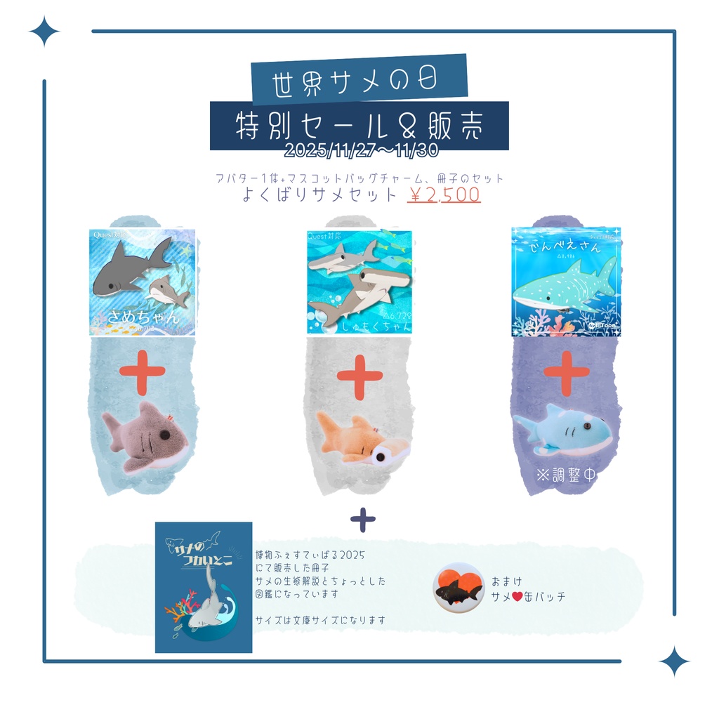 【世界サメの日】よくばりサメセット