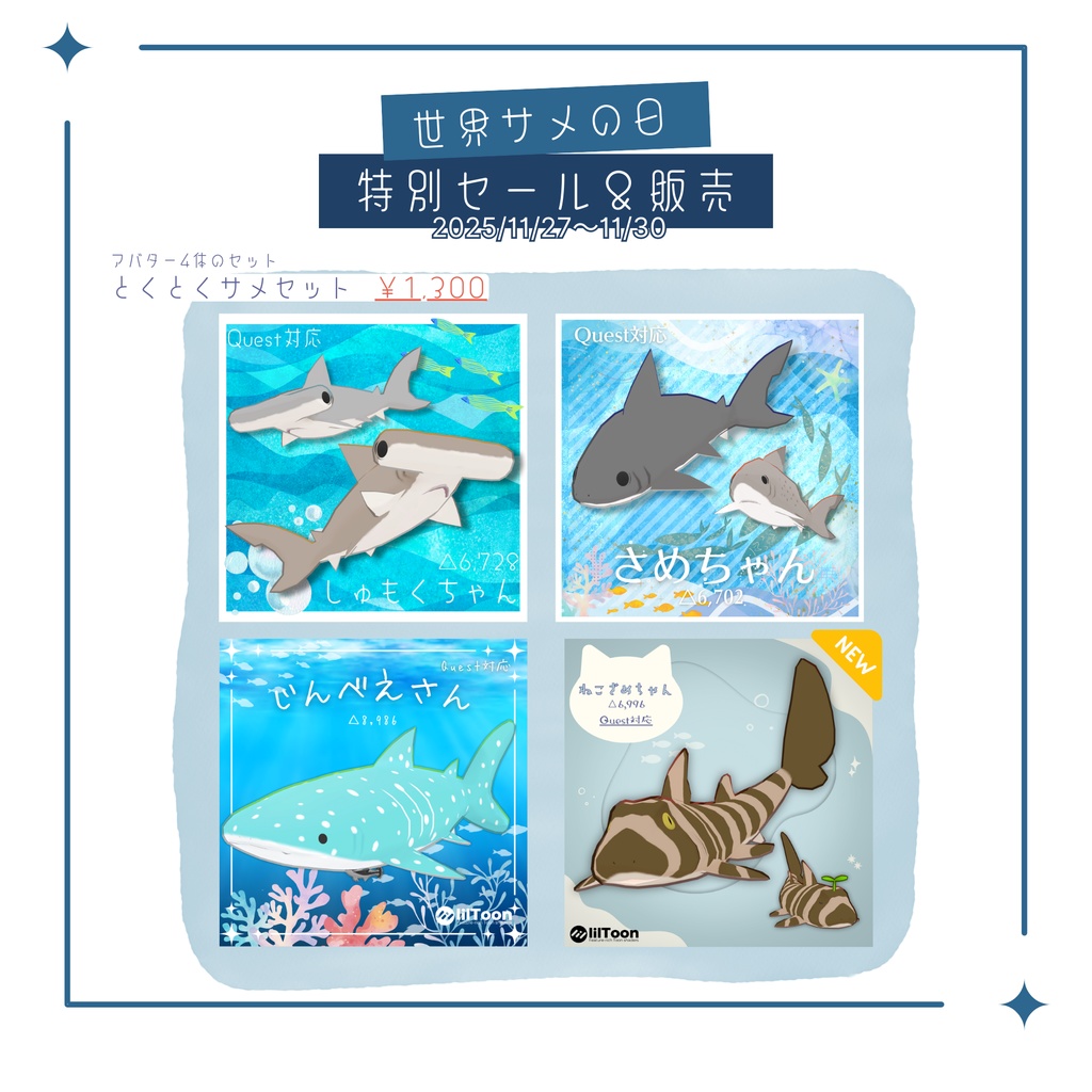 【世界のサメの日】とくとくサメセット