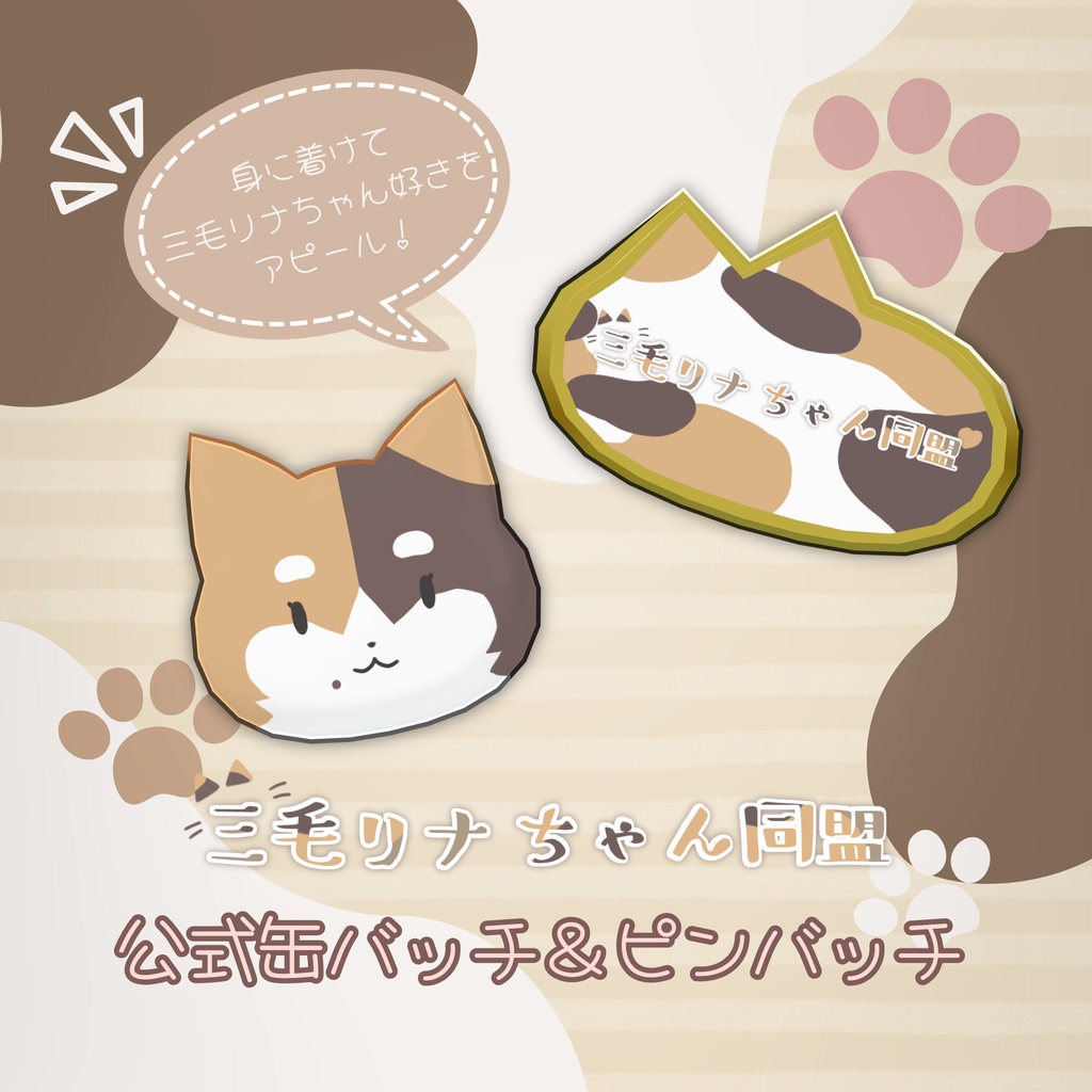 【三毛リナちゃん同盟】三毛リナちゃん同盟公式バッチ【配布】
