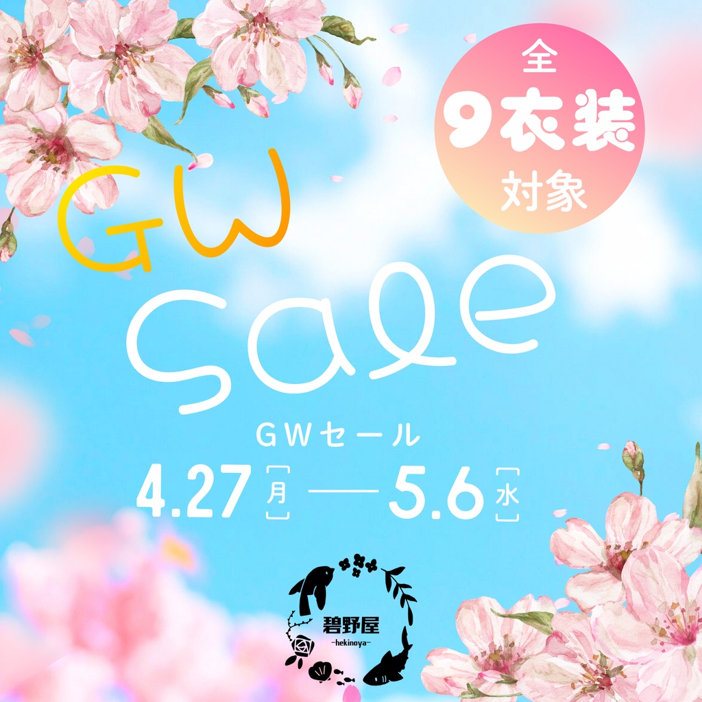 GWセールのお知らせ