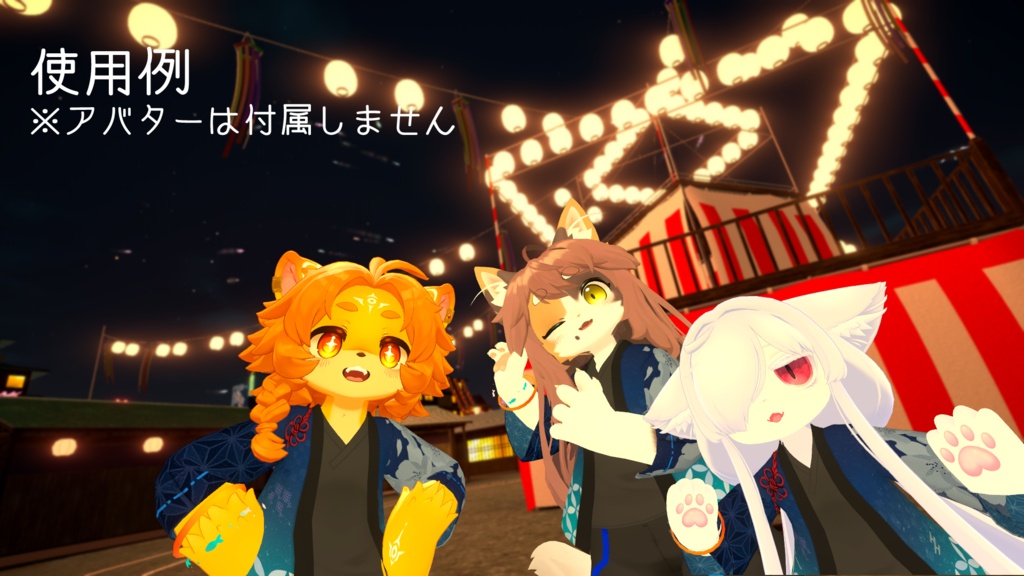 【無料】超!寝転ん盆踊り2026コラボ・法被【複数アバター対応】