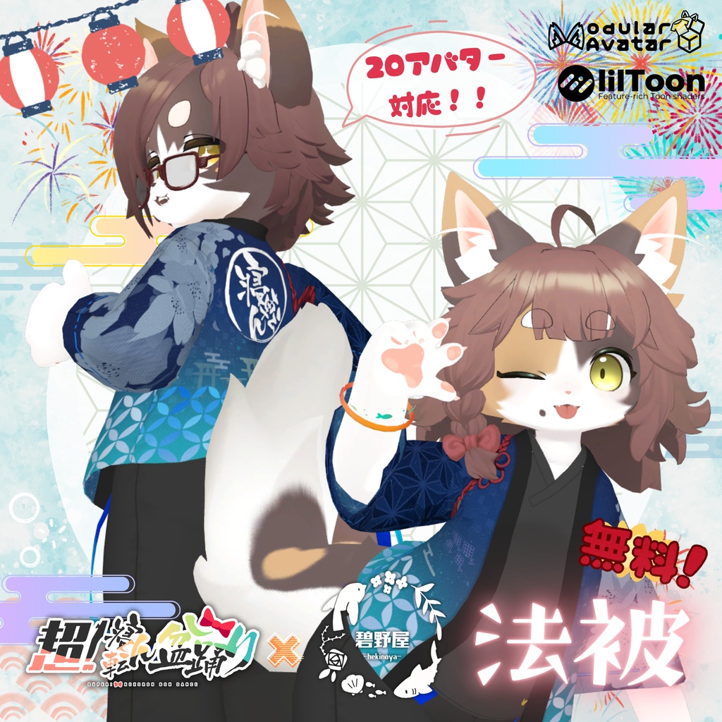 【無料】超!寝転ん盆踊り2026コラボ・法被【複数アバター対応】