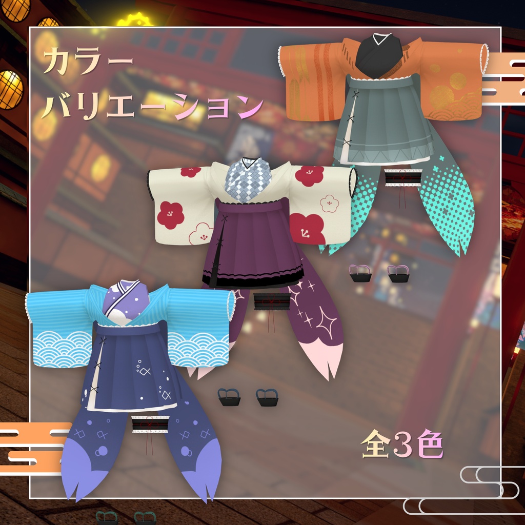 【超!寝転ん盆踊り2026 コラボ】浴衣-彩月-【複数アバター対応】