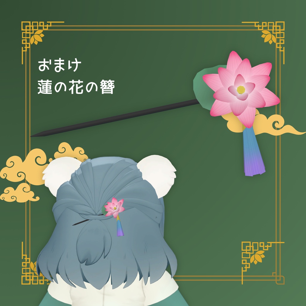 【ルミ専用】蓮綴-hasutuduri-