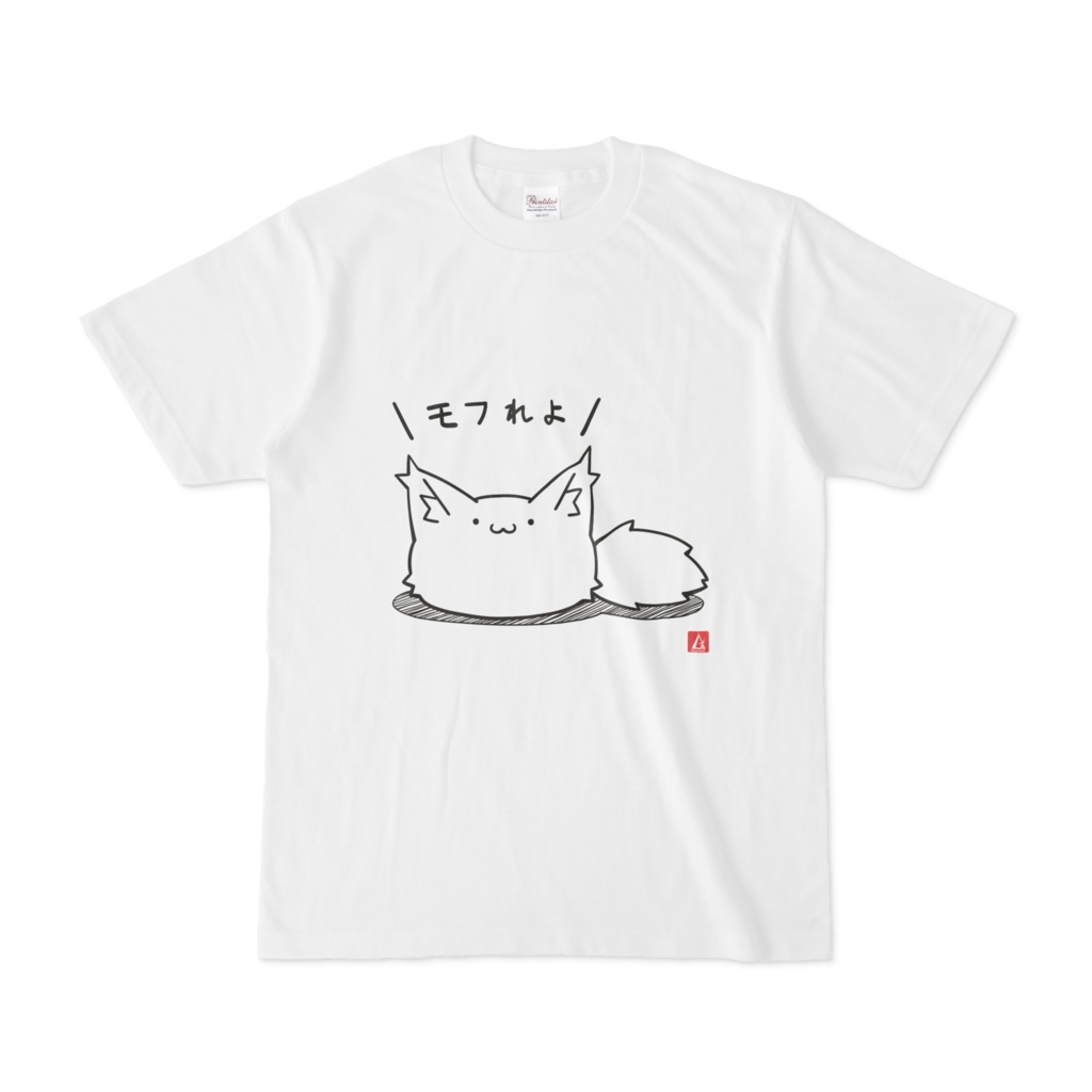 【オリジナル】モフれよTシャツ －ホワイト－