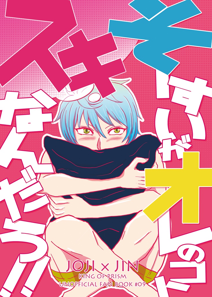 そーすいがオレのコト スキなんだろ！！