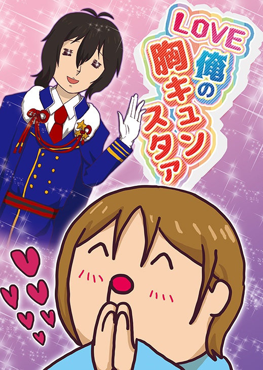 LOVE俺の胸キュンスタァ