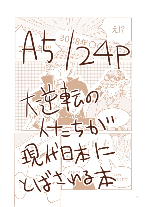 大逆転と時間の冒険