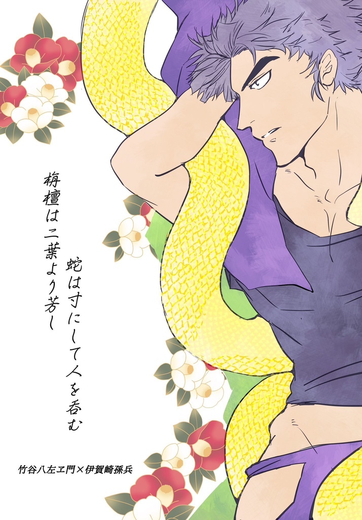 栴檀は二葉より芳し、蛇は寸にして人を呑む