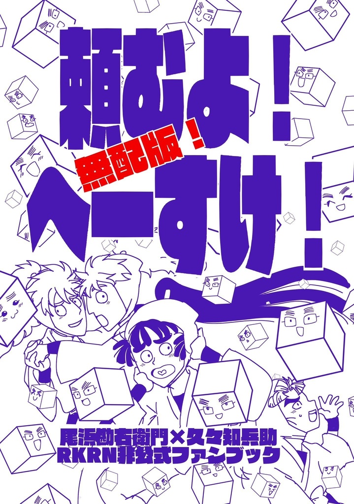 無配セット）頼むよ！へーすけ！