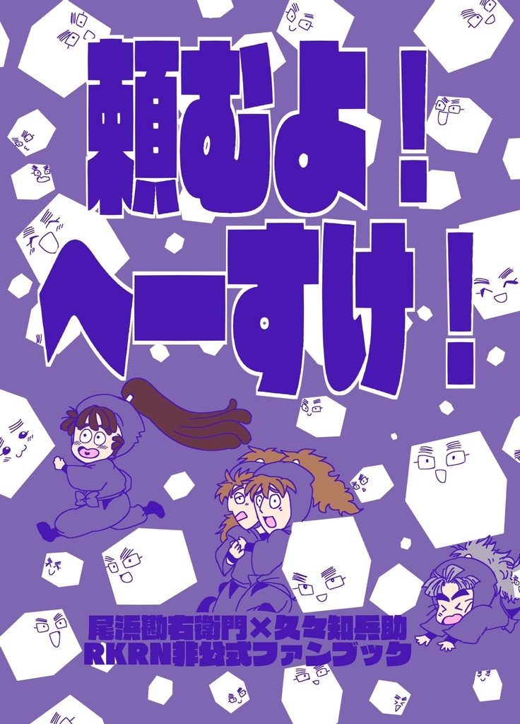 頼むよ！へーすけ！