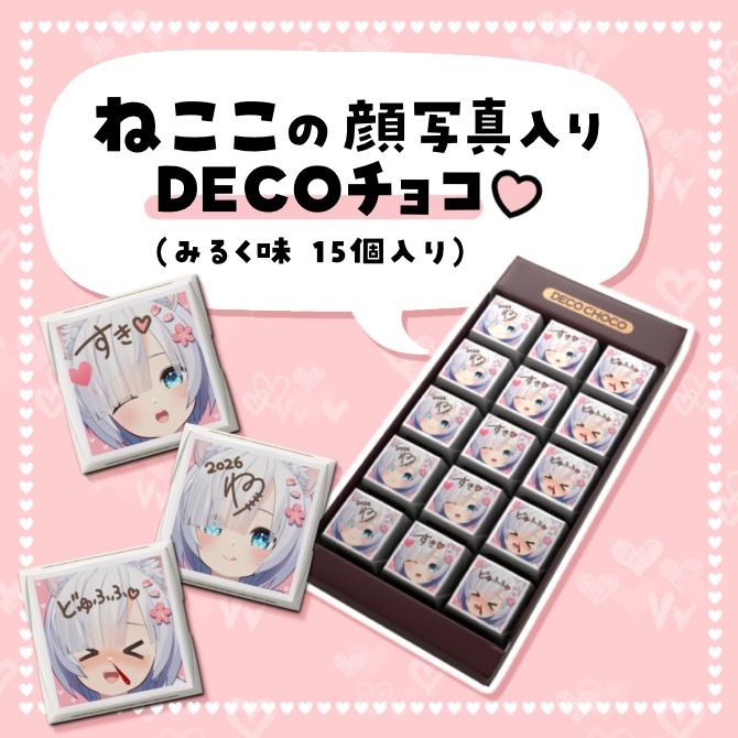 【限定バレンタインチョコ】ねここからのはじめてのチョコレート♡