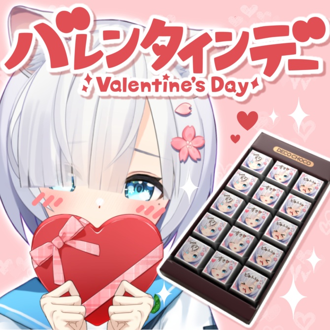 【限定バレンタインチョコ】ねここからのはじめてのチョコレート♡