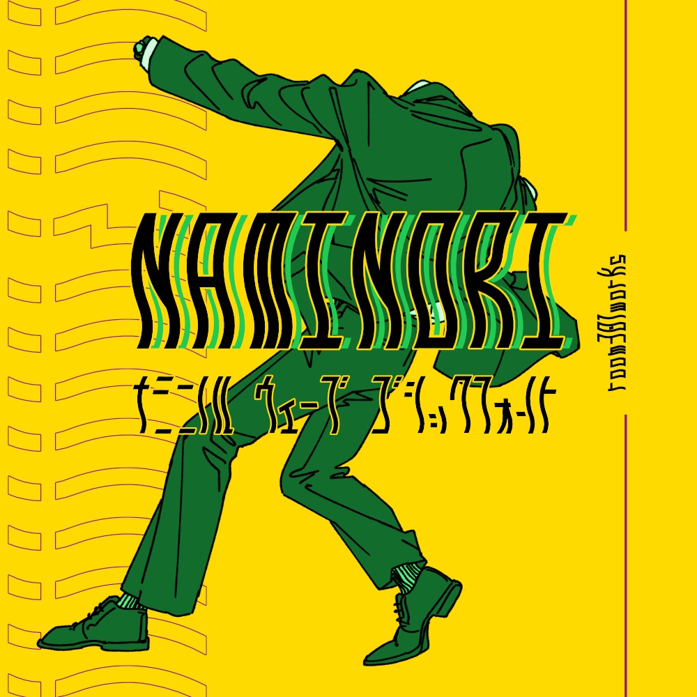 【フォント】NAMINORI